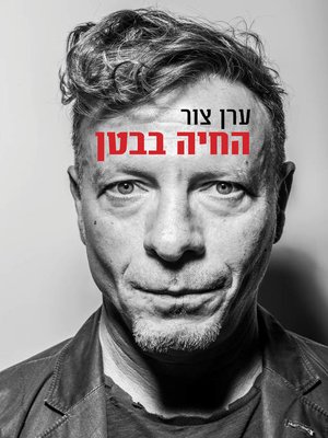 cover image of החיה בבטן (The Animal in the Womb)